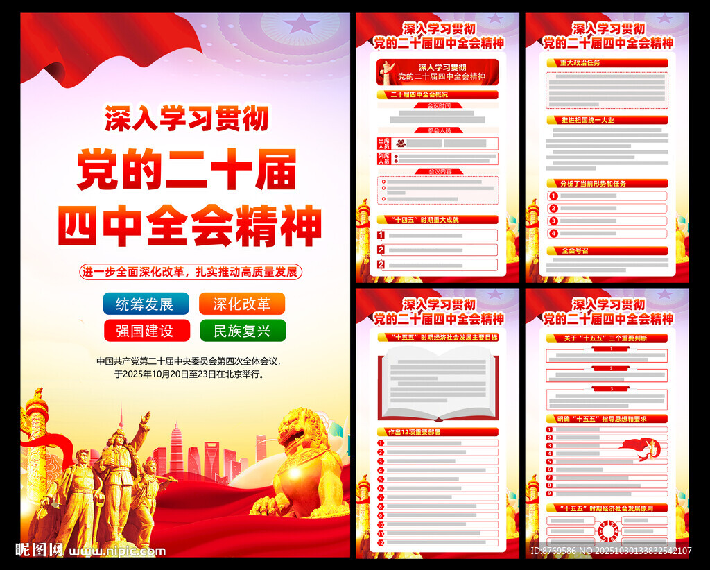 党的二十届四中全会