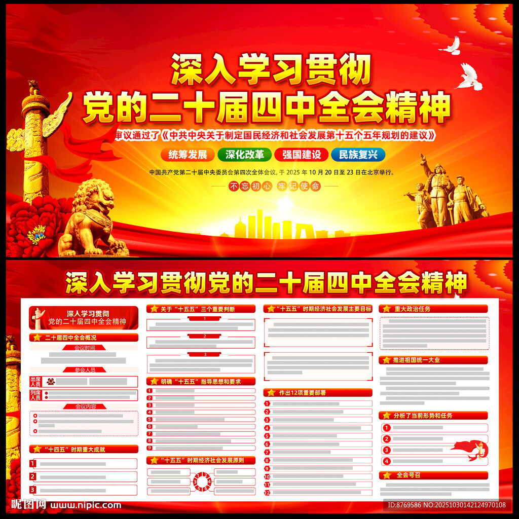 党的二十届四中全会公报