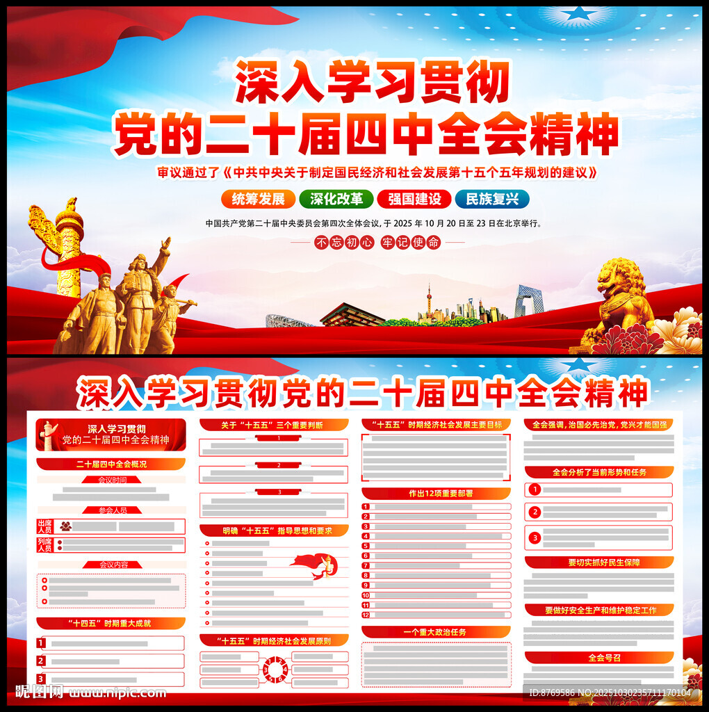 党的二十届四中全会精神