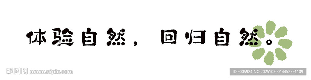 体验自然 回归绿色生活