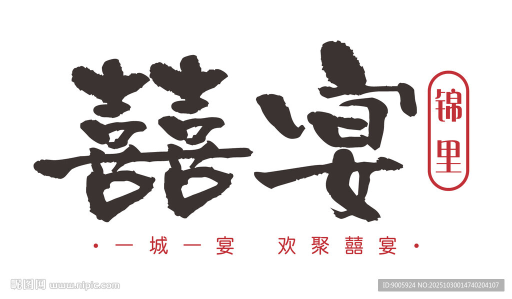 中式囍宴字体设计