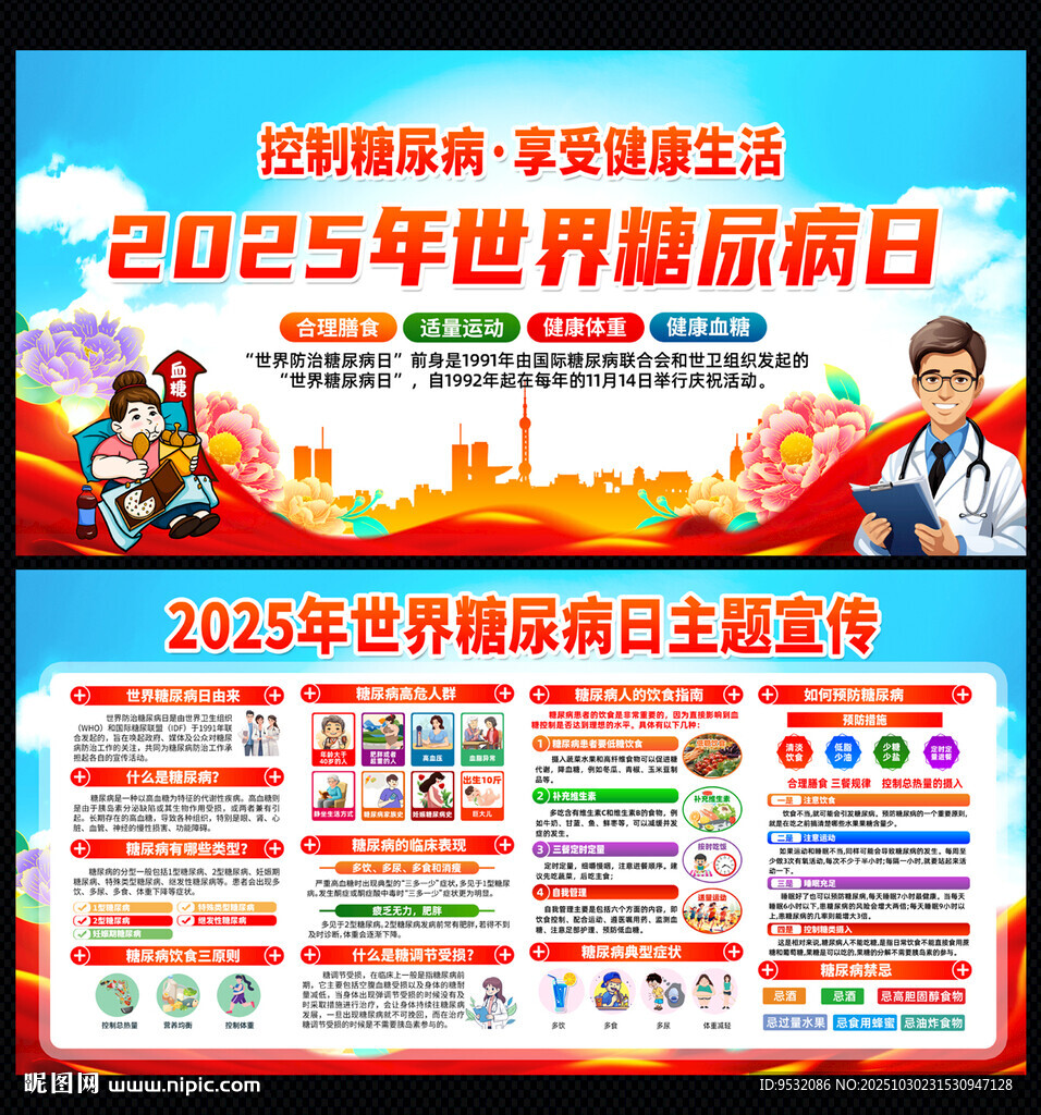 2025年世界糖尿病日