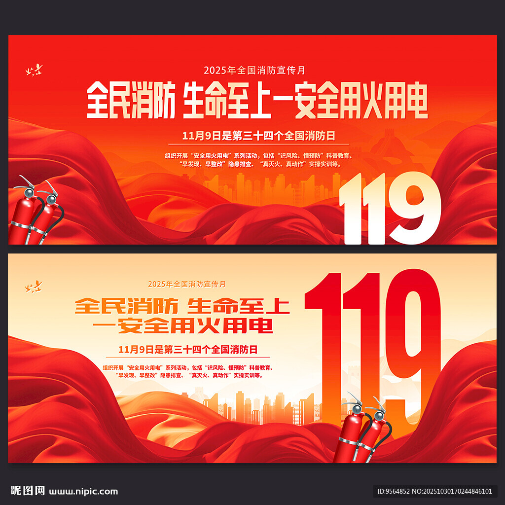 2025全国消防宣传月展板