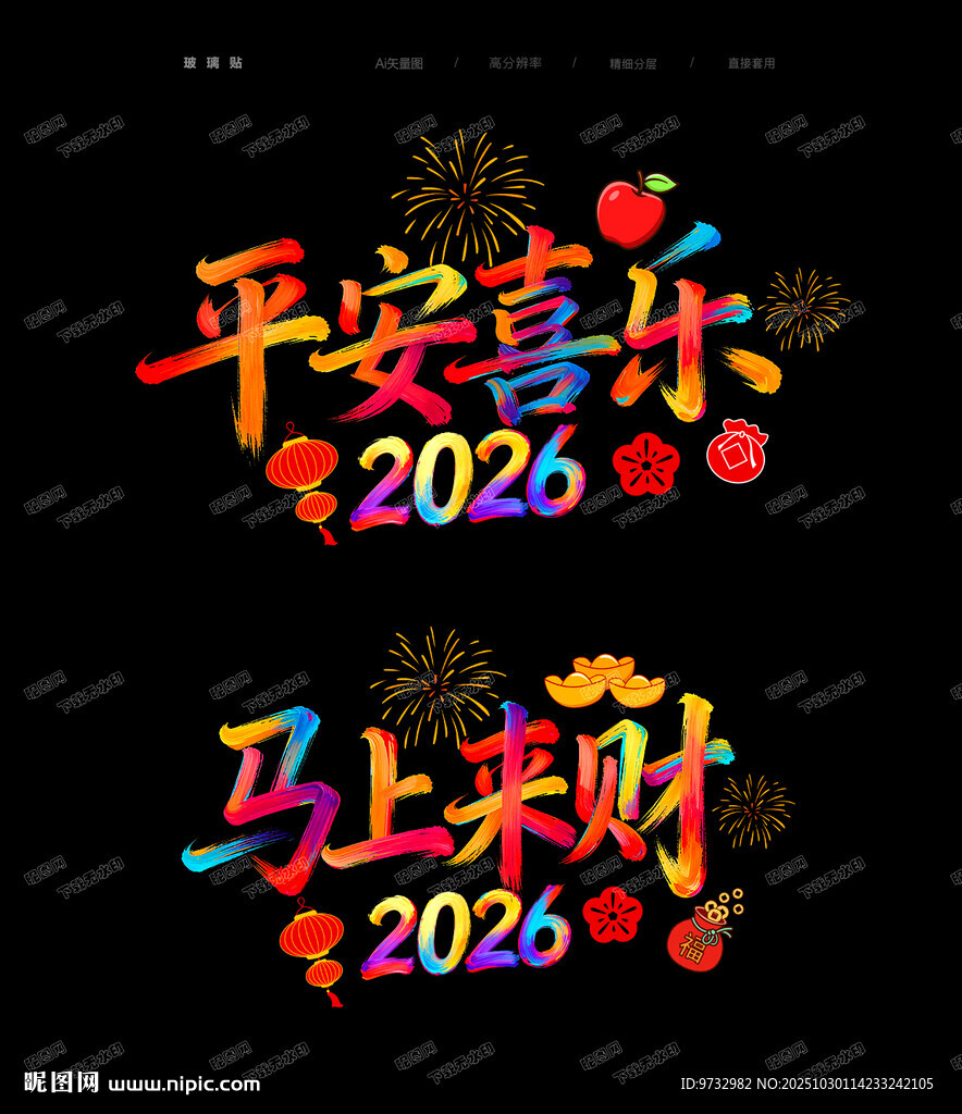 马年新年玻璃贴