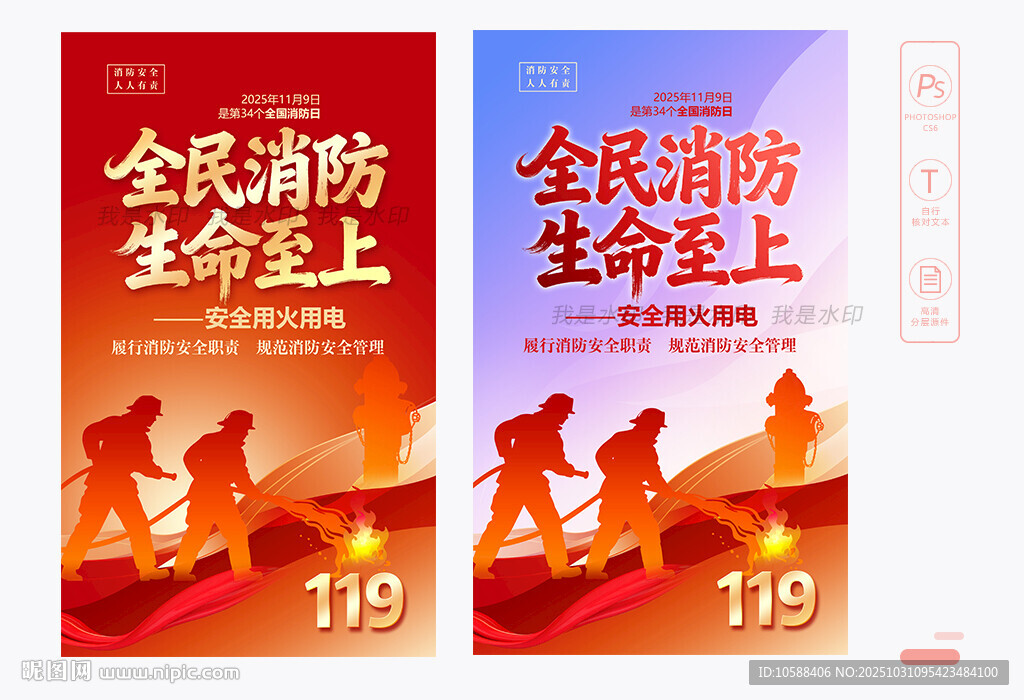 2025全国消防日海报