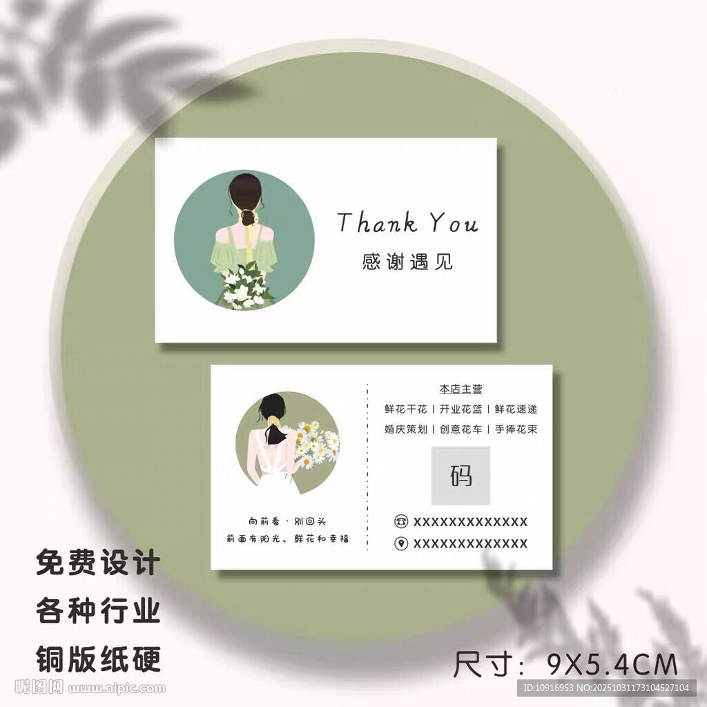 简约清新花店美甲睫毛化妆名片