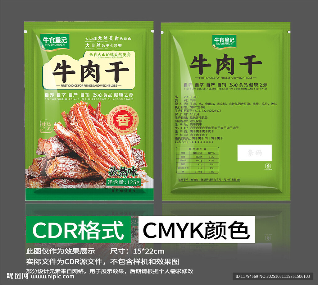 孜然味牛肉干包装设计