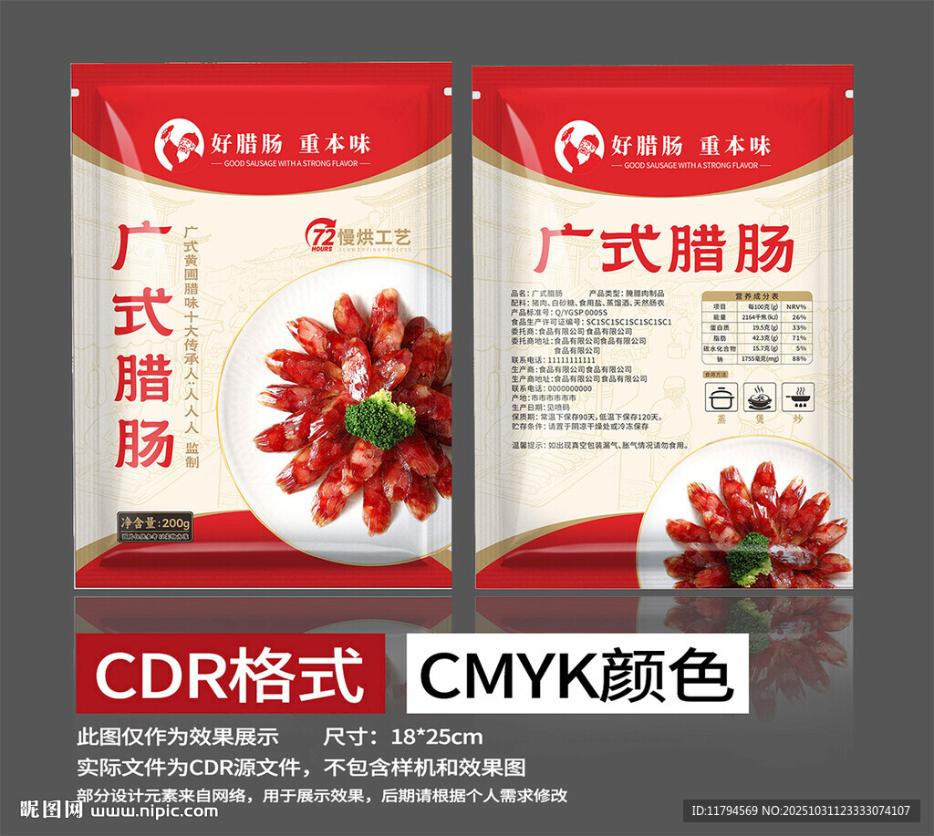 广式腊肠包装袋