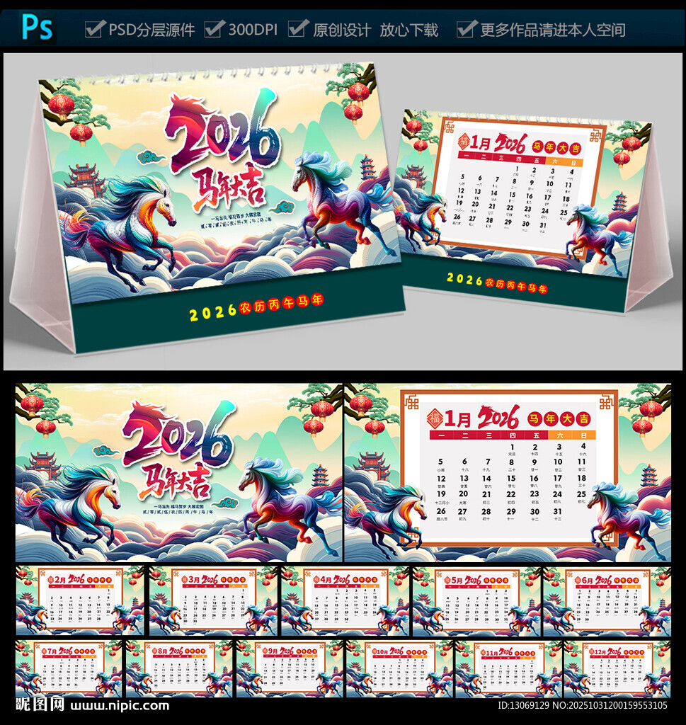 2026马年台历