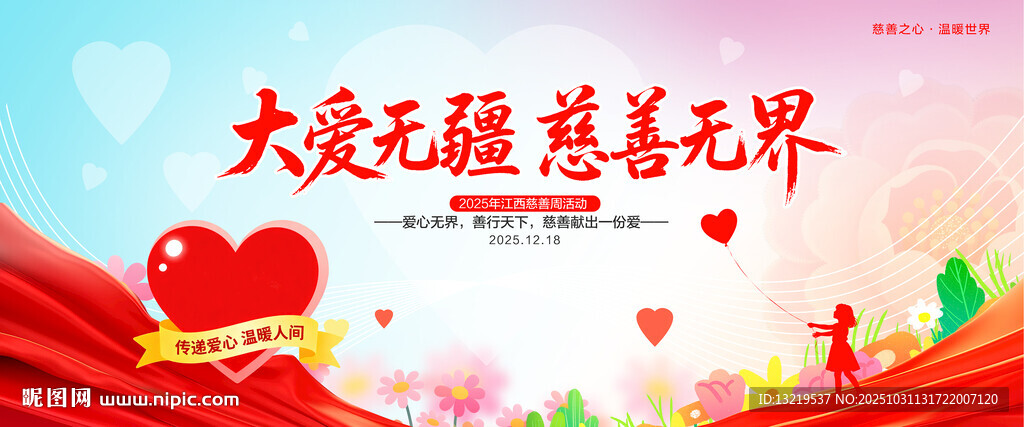 大爱无疆慈善无界