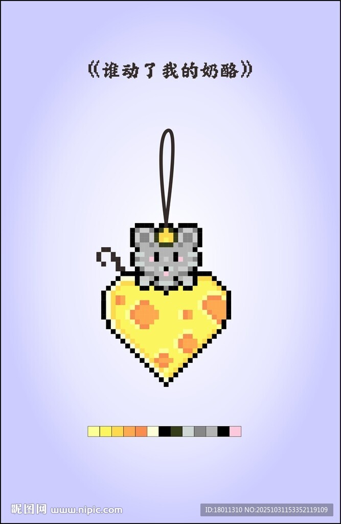 可爱像素风老鼠 谁动了我的奶酪