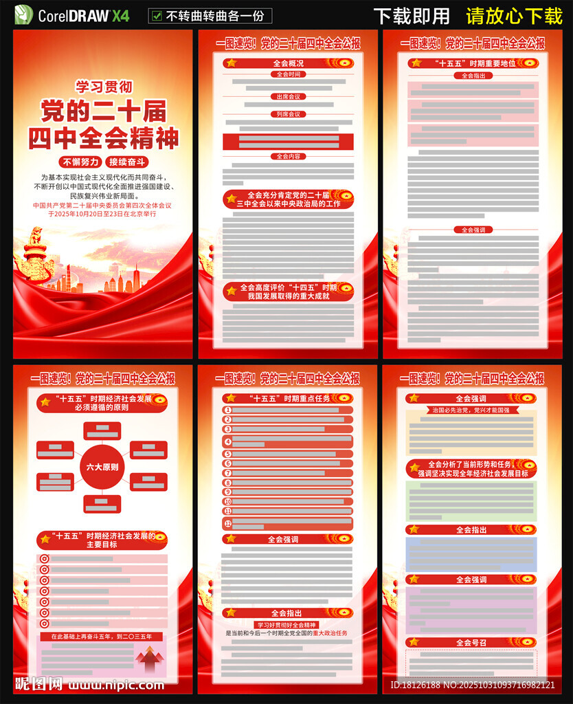 党的二十届四中全会公报海报