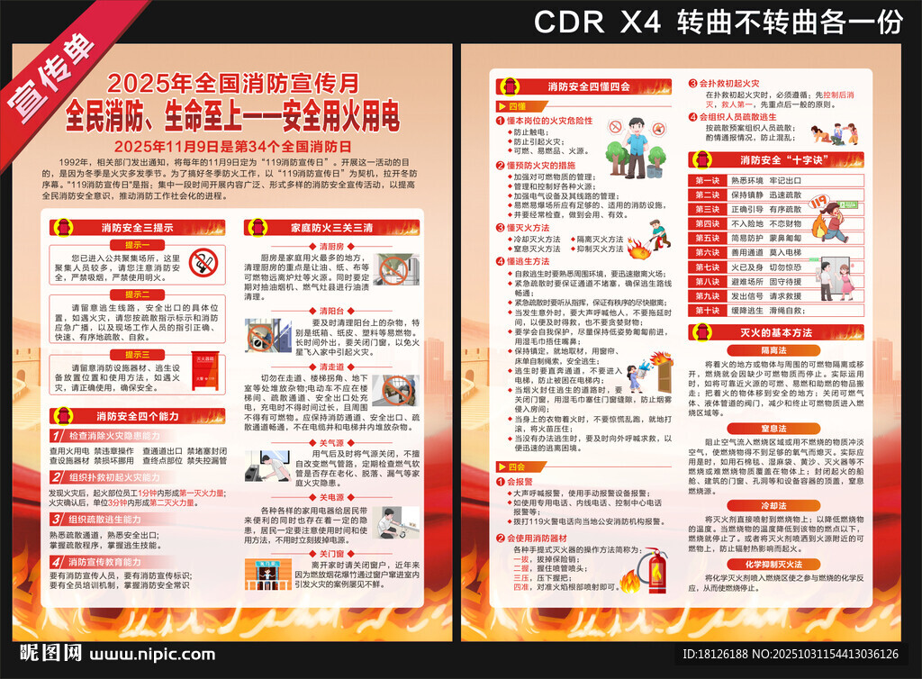 2025年全国消防日宣传单