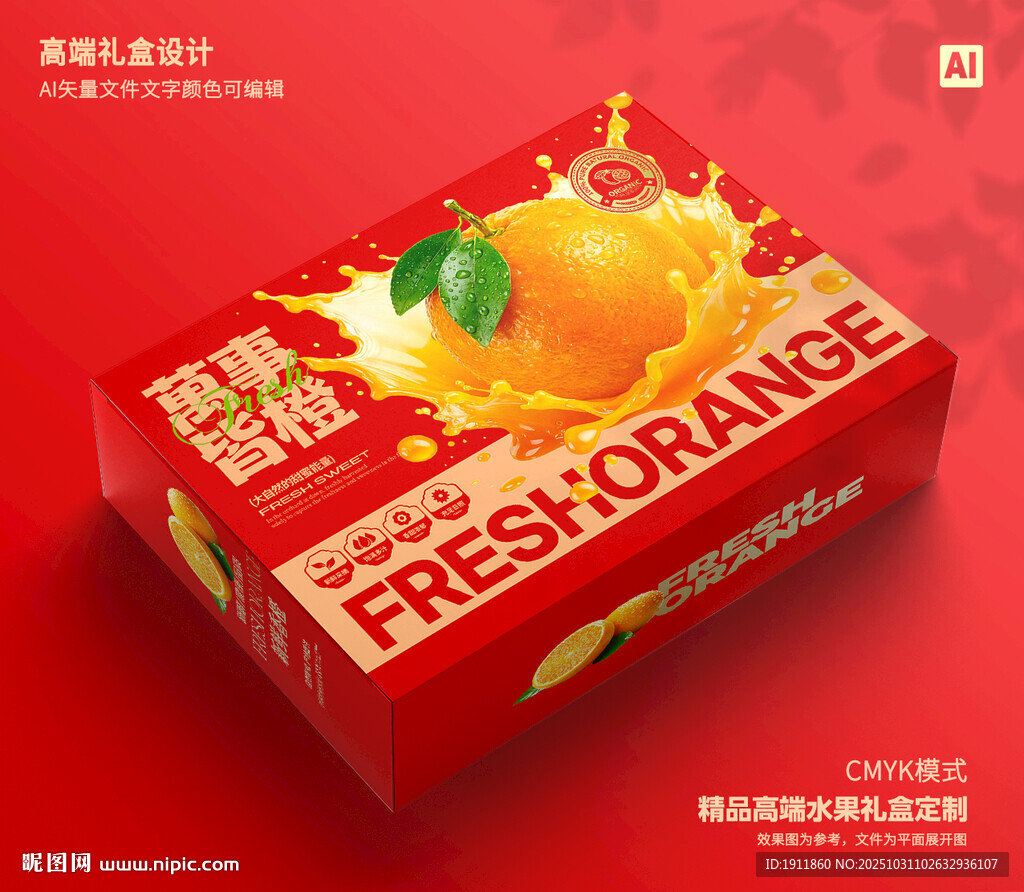 橙子包装 沃柑礼盒