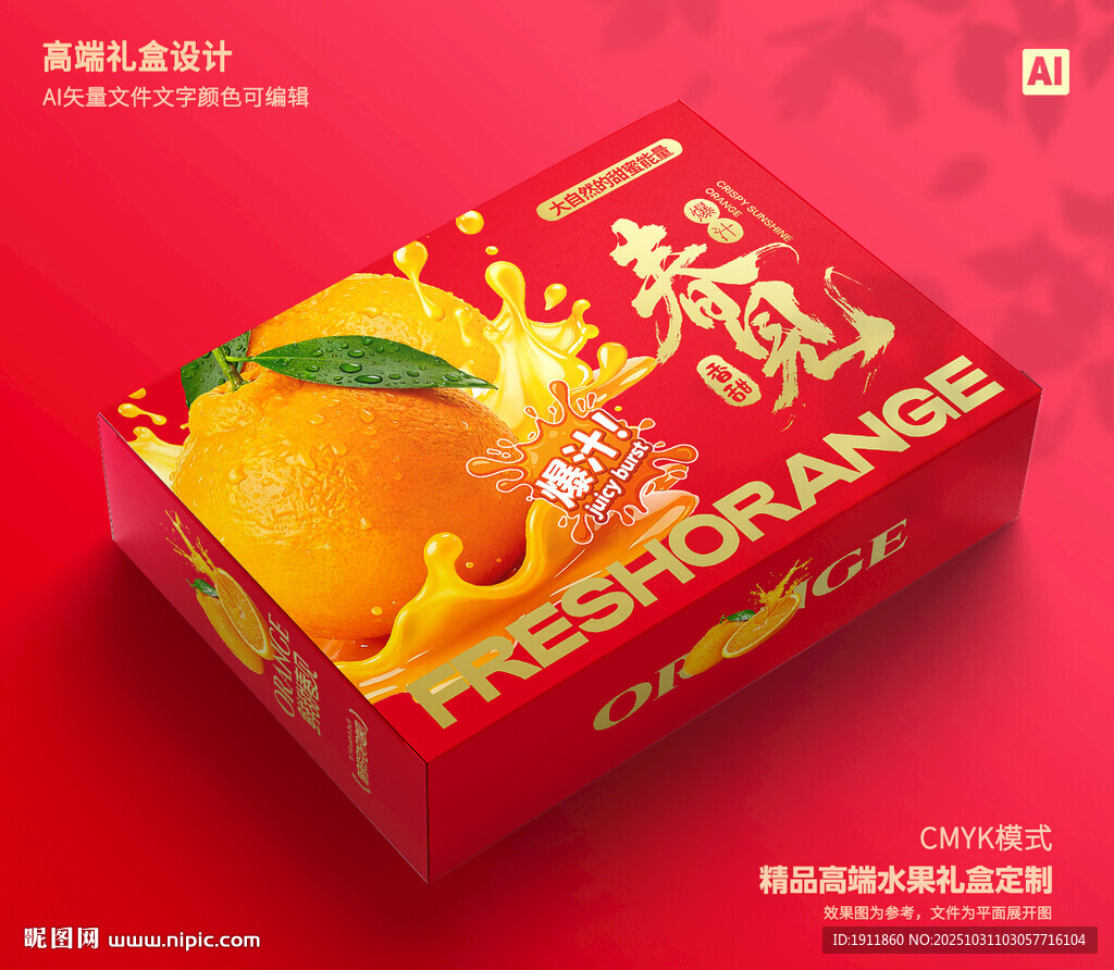 春见包装 桔子礼盒