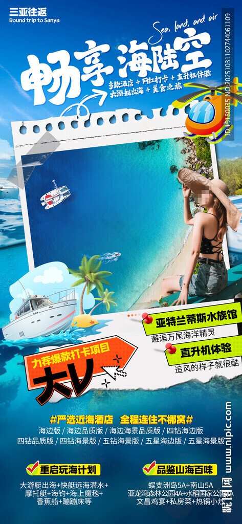 海南三亚旅游海报