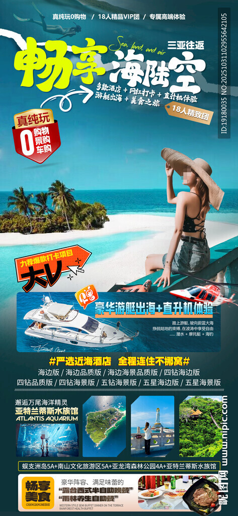 海南三亚旅游海报