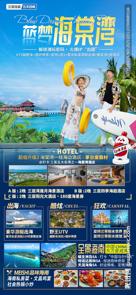海南三亚旅游海报