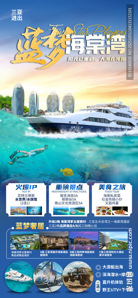 海南三亚旅游海报