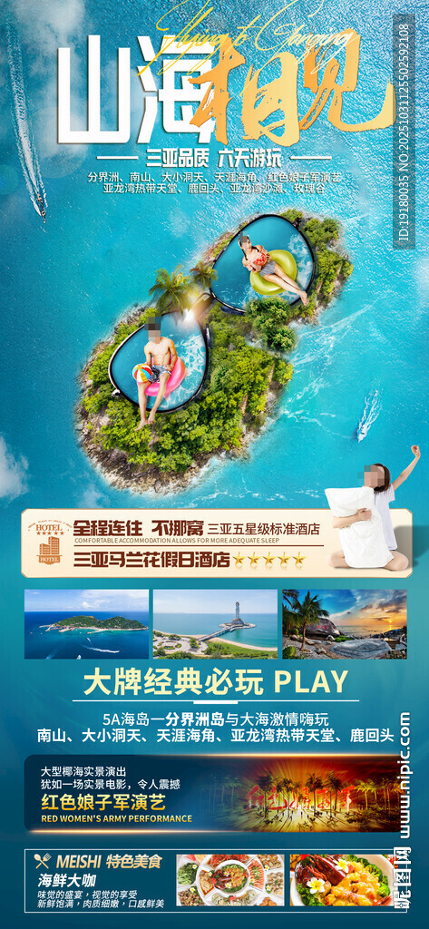 海南三亚旅游海报