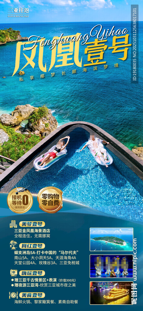 海南三亚旅游海报