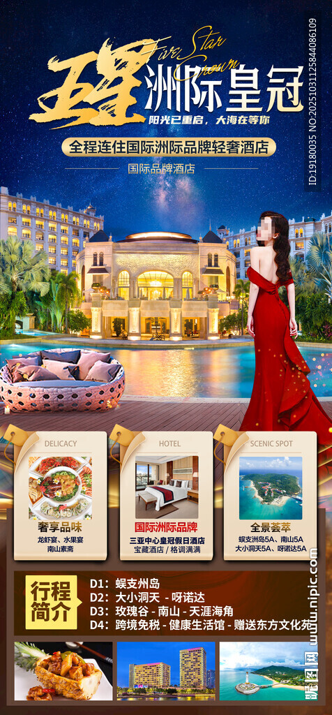 海南三亚酒店旅游海报