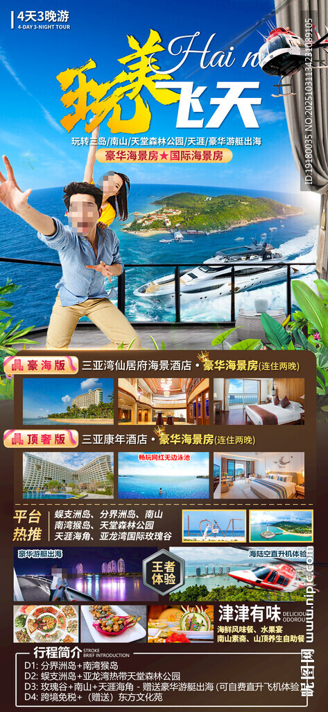 海南三亚旅游海报