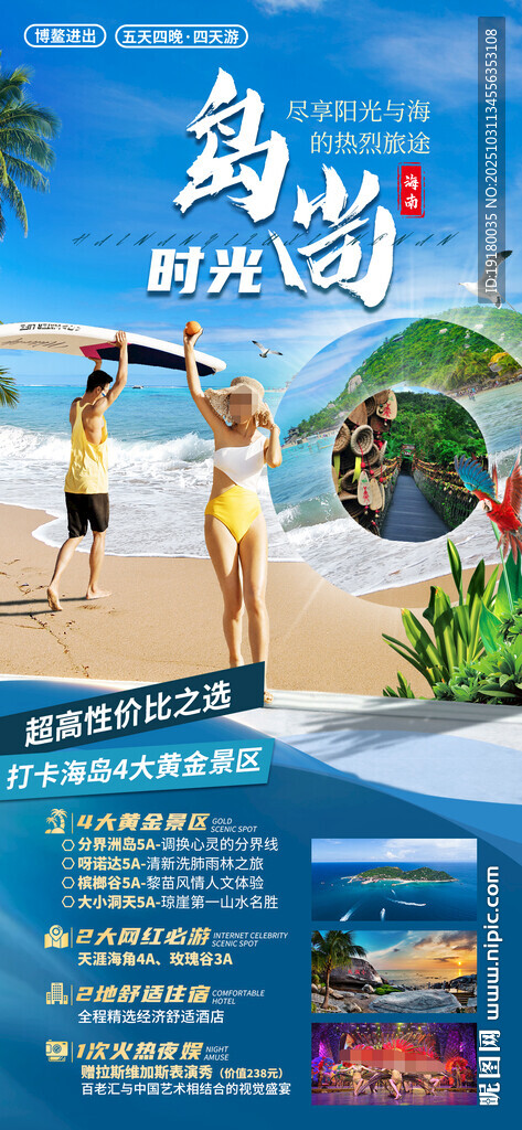 海南三亚旅游海报