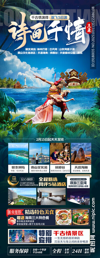 海南三亚千古情旅游海报