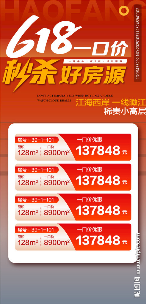 618一口价秒杀好房特惠小高层