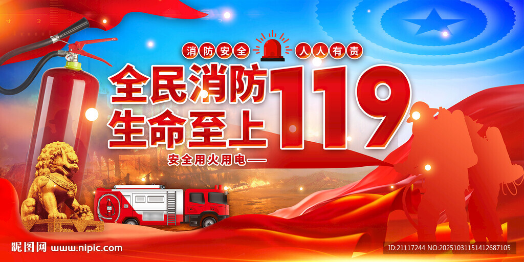 全国消防宣传月展板