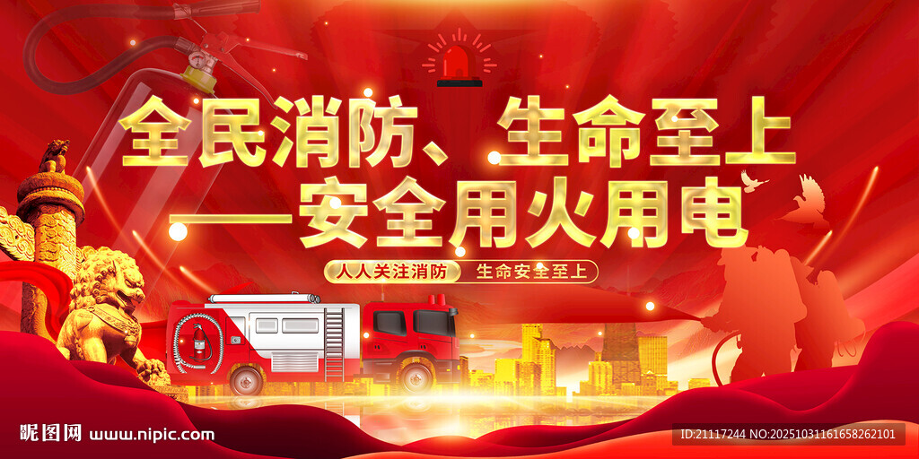 全国消防宣传月海报