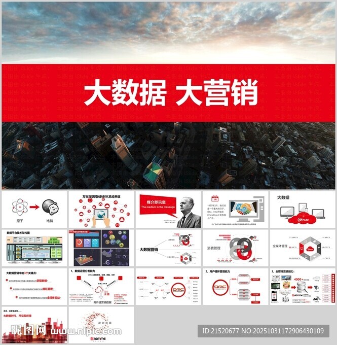 互联网大数据营销