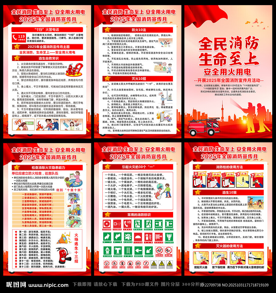 全国消防安全月