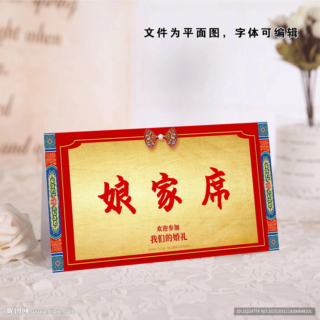 中式婚礼娘家席桌牌