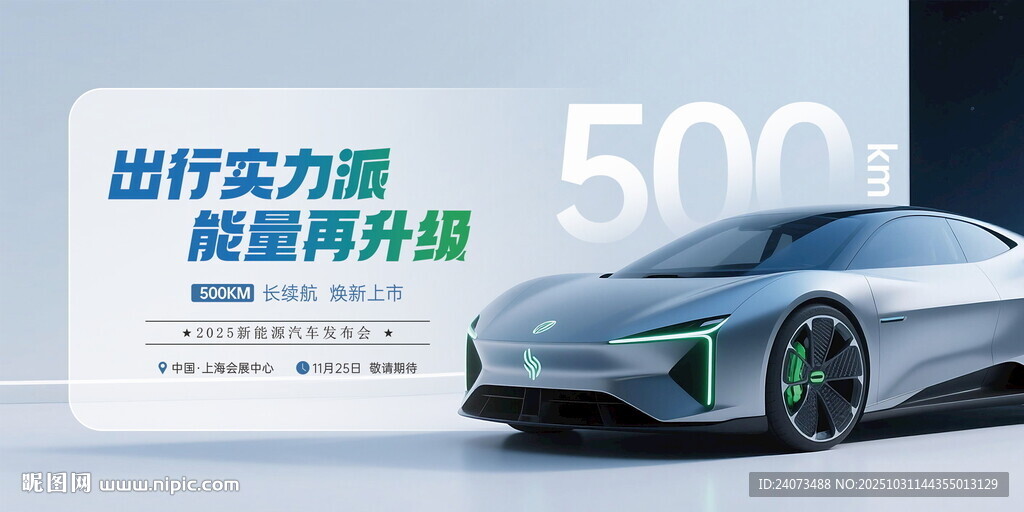 新能源汽车展示海报