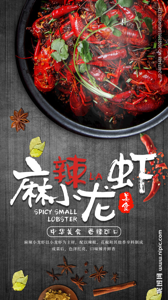 麻辣小龙虾  