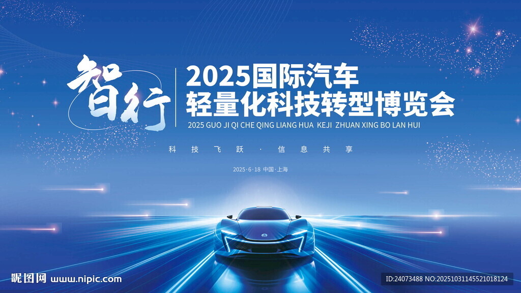 2025汽车轻量化科技展海报