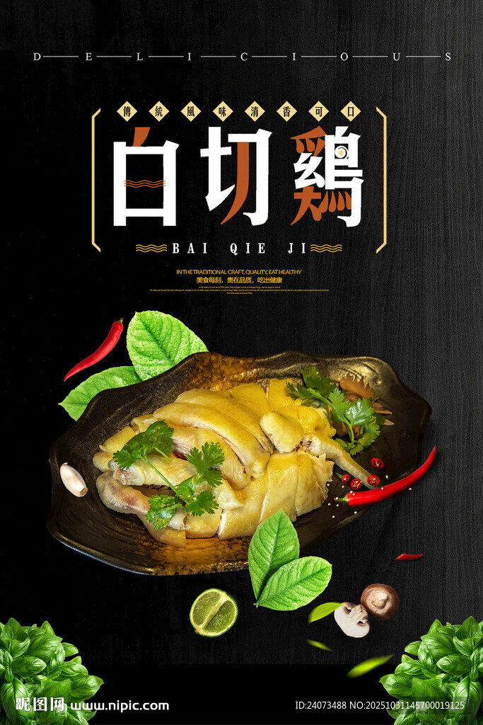 白切鸡 
