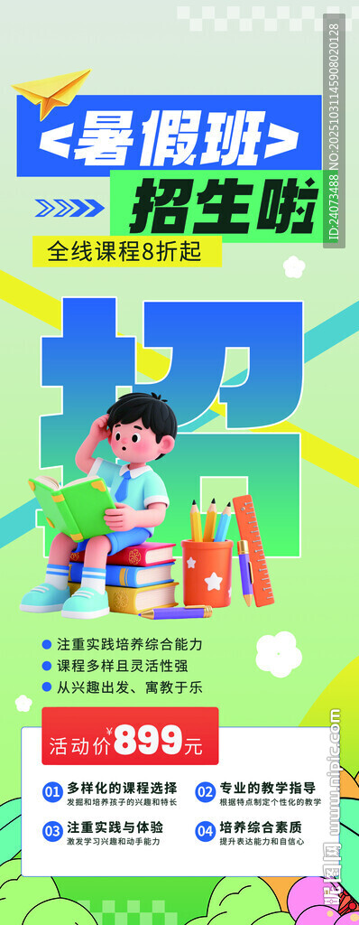 暑期培训海报 暑期促销海报 暑