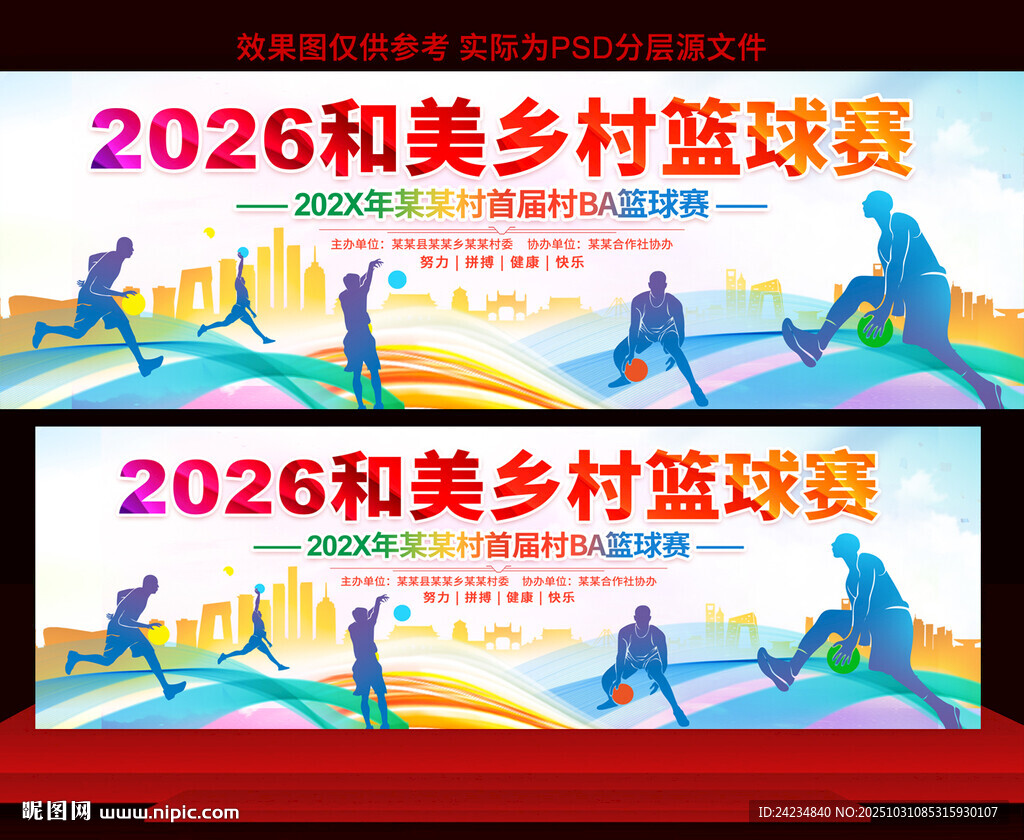 和美乡村篮球赛