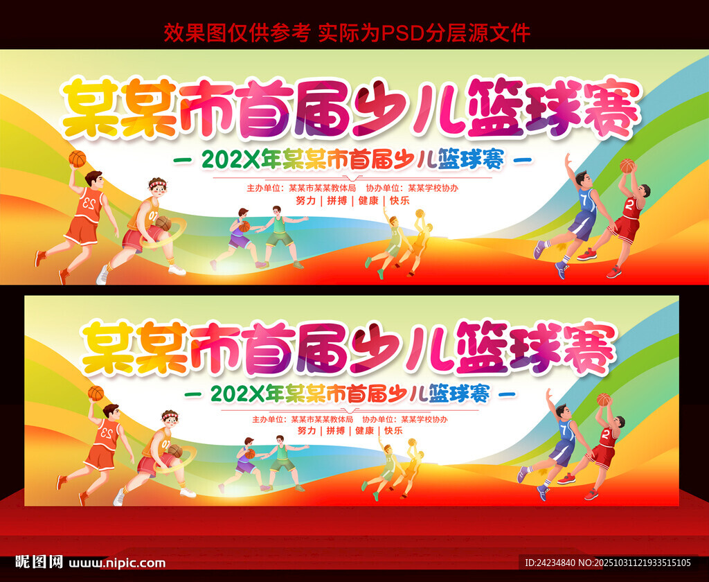 少儿篮球比赛展板