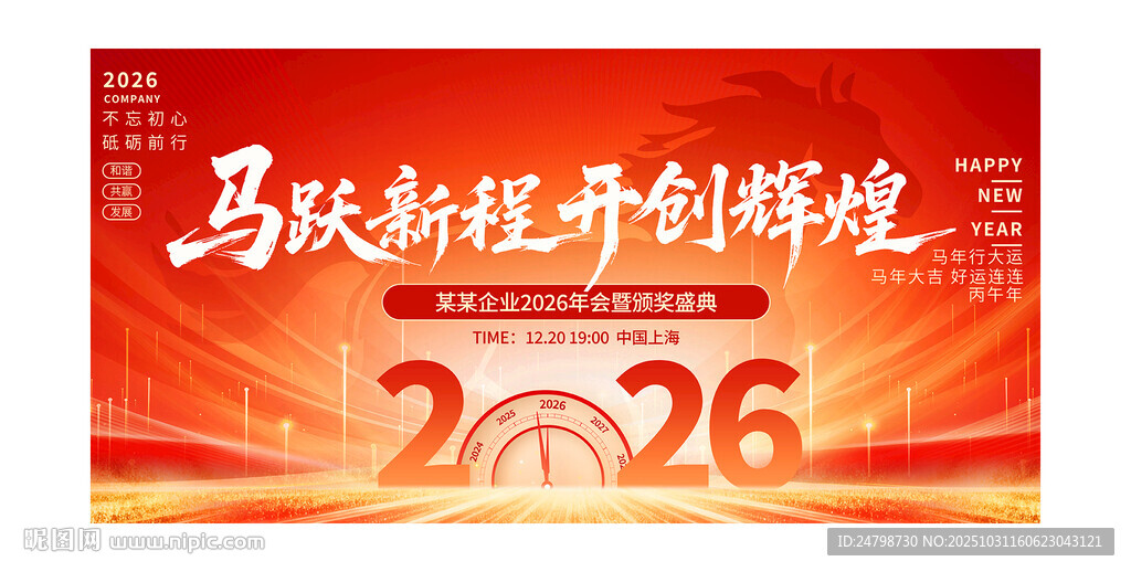 2026年马年企业年会开门舞台