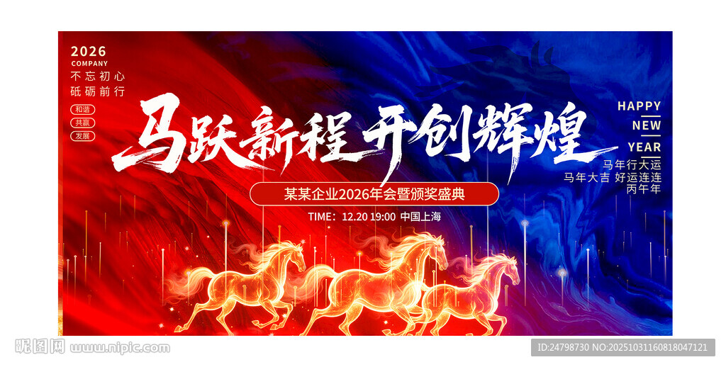 2026年马年企业年会开门舞台