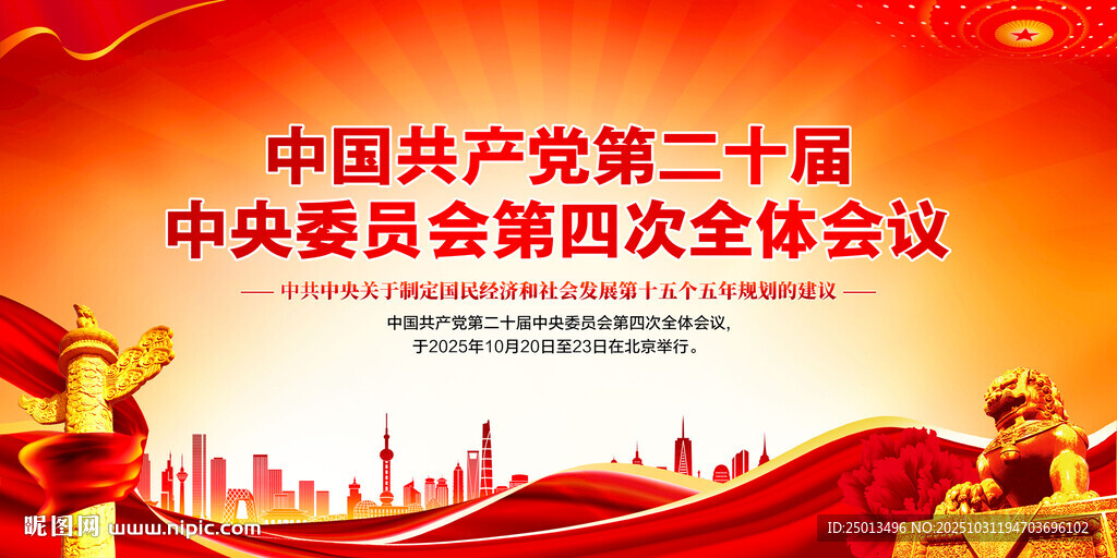 二十届四中全会