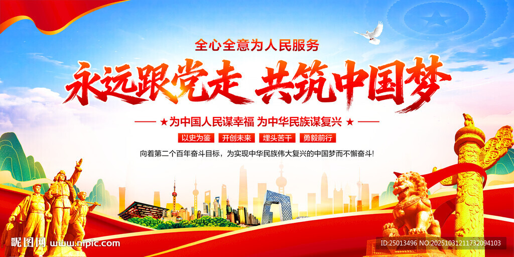 永远跟党走共筑中国梦