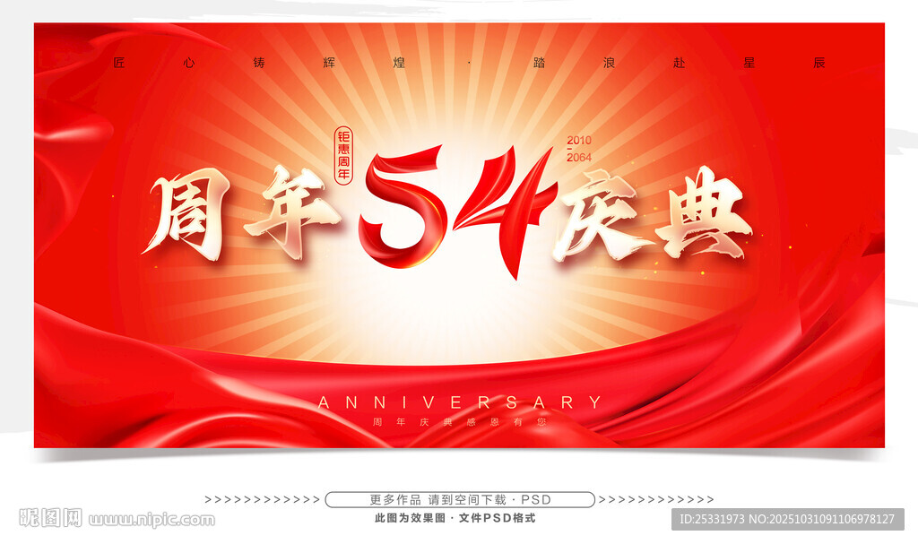 54周年庆