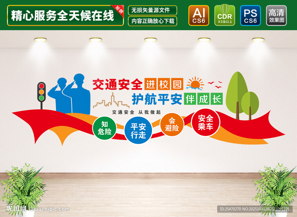 交通安全进校园文化墙