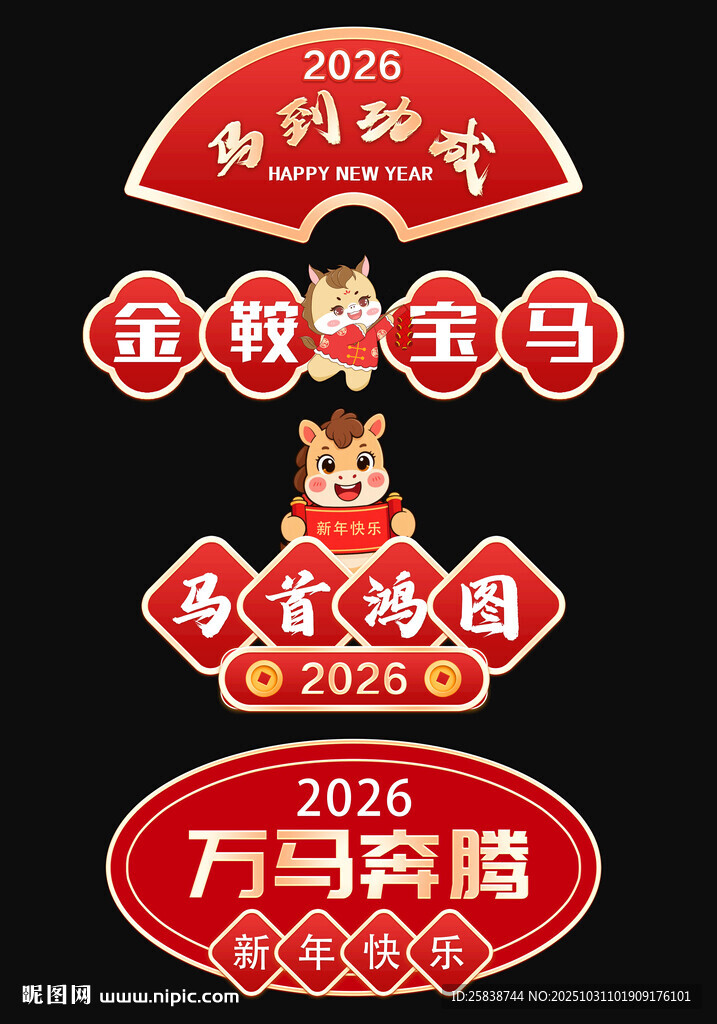 2026新春马年手举牌