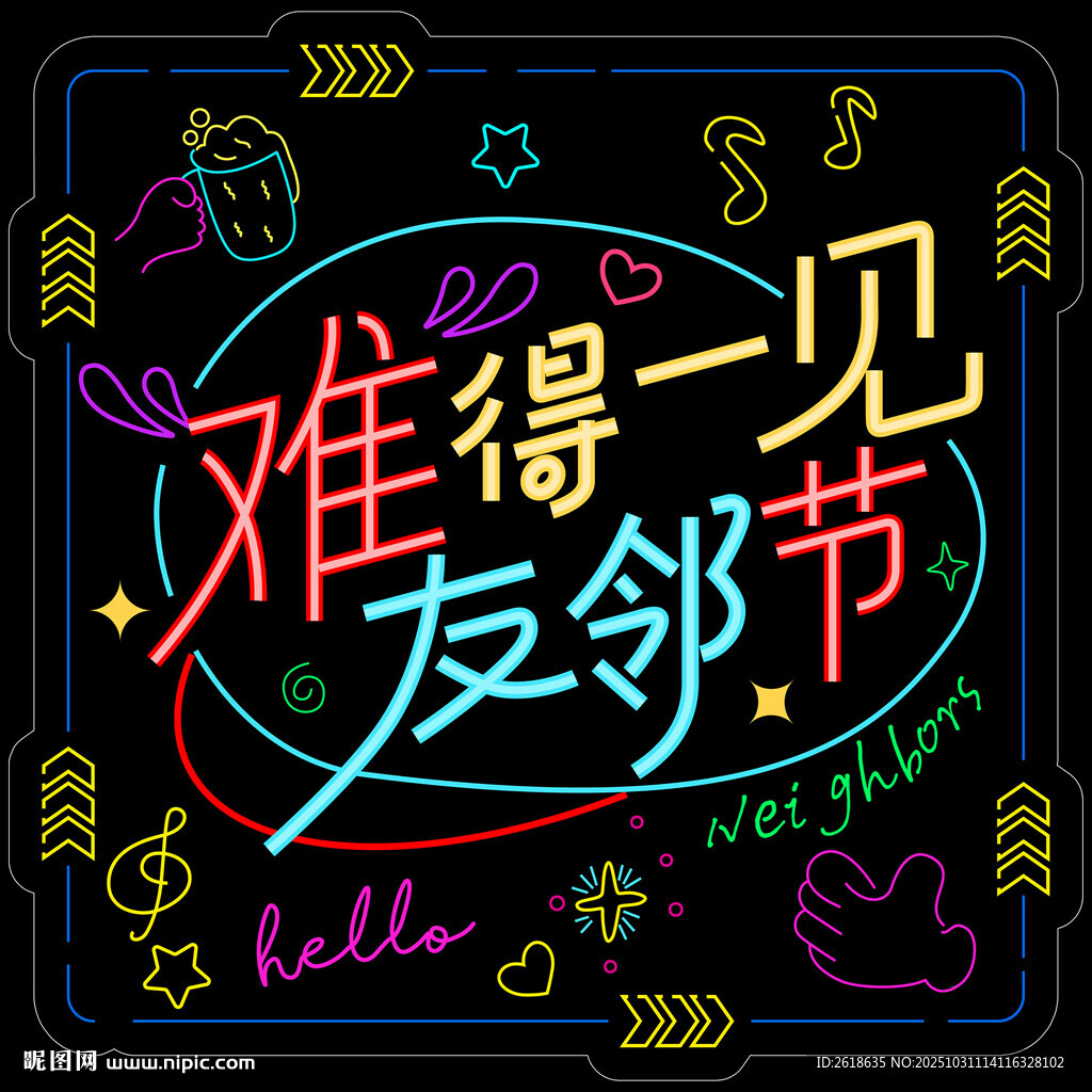 霓虹灯灯牌友邻节